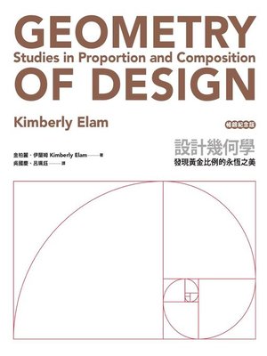 cover image of 設計幾何學 (暢銷紀念版)